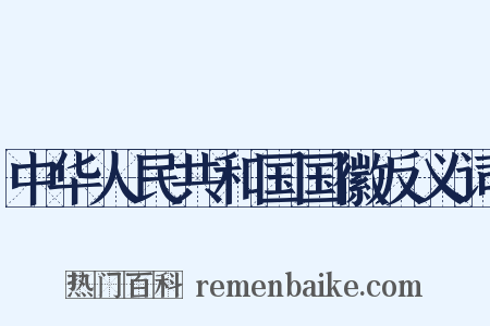 中华人民共和国国徽反义词是什么意思的图片